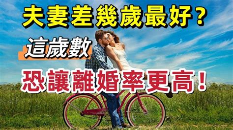 夫妻差幾歲最好|年齡差幾歲最適合？研究揭「差1~3歲夫妻最幸福」 最。